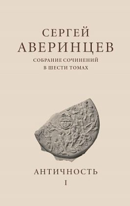 Сергей Аверинцев. Собрание сочинений. Т. 1: Античность