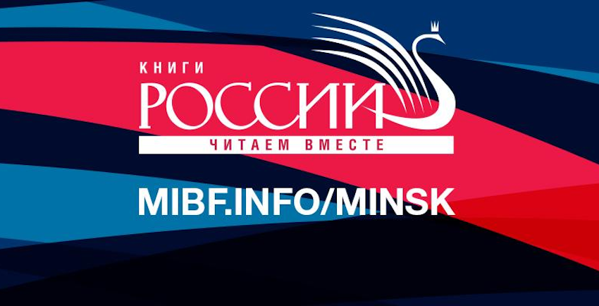 На Минской книжной ярмарке книги представят 50 российских издательств На Минской книжной ярмарке книги представят 50 российских издательств