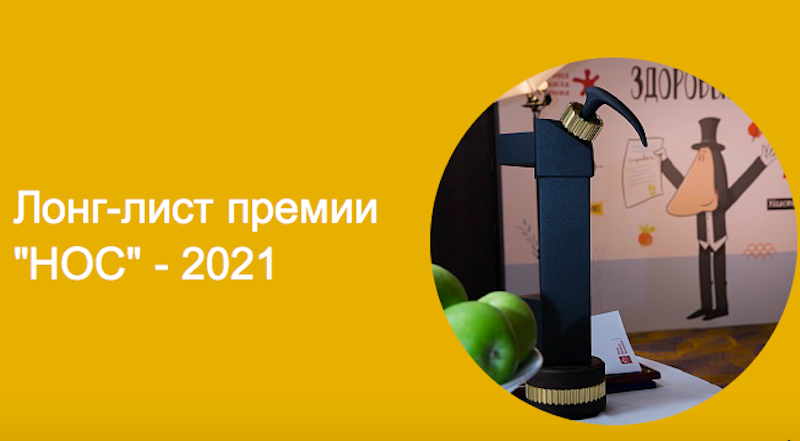 Объявлен лонг-лист литературной премии "Нос" Объявлен лонг-лист литературной премии "Нос"