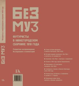 «БЕЗ МУЗ»: Футуристы в нижегородском сборнике 1918 года (Репринтное воспроизведение. Исследования и комментарии) «БЕЗ МУЗ»: Футуристы в нижегородском сборнике 1918 года (Репринтное воспроизведение. Исследования и комментарии)