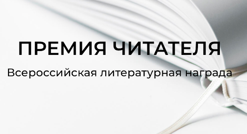 Опубликован лонг-лист «Премии Читателя - 2021» Опубликован лонг-лист «Премии Читателя - 2021»