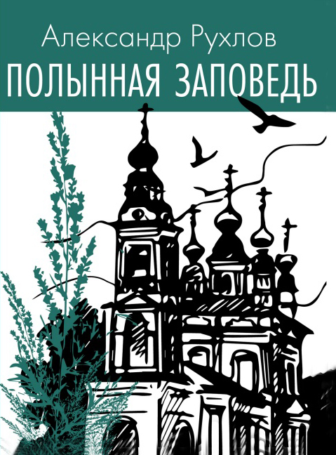 Александр Рухлов. Полынная заповедь. Книга стихотворений. – М., 2023 – 64 с.