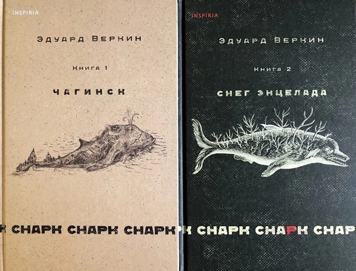 Эдуард Веркин «снарк снарк». Книга первая: Чагинск, 764 с. Книга вторая: Снега Энцелада, 704 с. – М.: Inspiria, 2022.