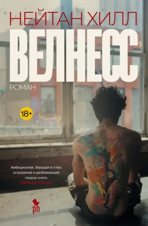 Нейтан Хилл «Велнесс» / пер. с англ. Анны Гайденко. – М.: Фантом Пресс, 2024. – 656 с. Нейтан Хилл «Велнесс» / пер. с англ. Анны Гайденко. – М.: Фантом Пресс, 2024. – 656 с.