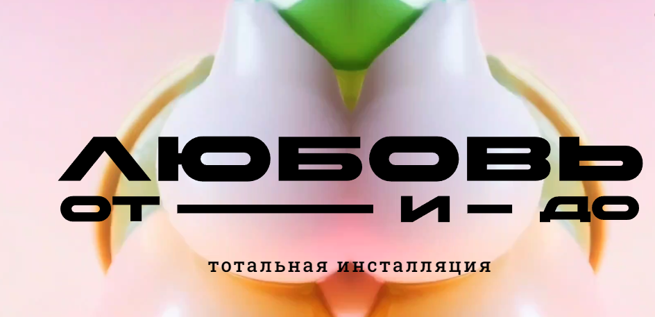 В Первой образцовой типографии осмыслят опыт любви
