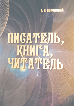 Александр Воронский. Писатель, книга, читатель Александр Воронский. Писатель, книга, читатель