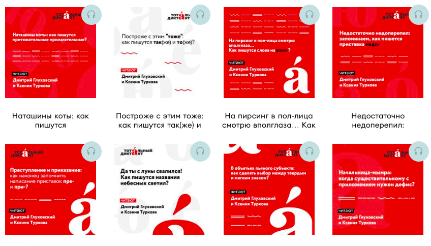 «Тотальный диктант» запустил аудиокурс «Орфографические истории» «Тотальный диктант» запустил аудиокурс «Орфографические истории»