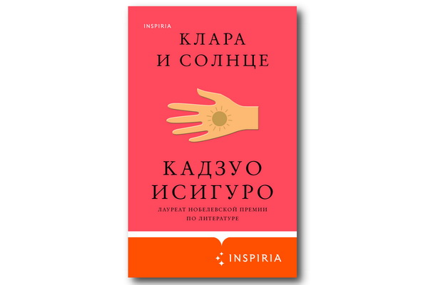 Кадзуо Исигуро. Клара и Солнце