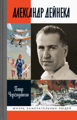 Петр Черемушкин. Александр Дейнека Петр Черемушкин. Александр Дейнека