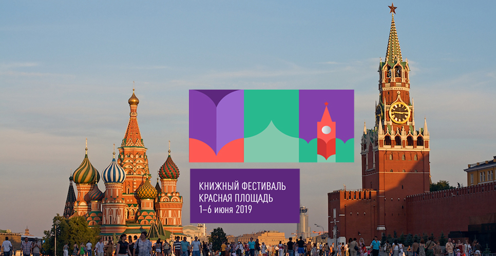 КНИЖНЫЙ ФЕСТИВАЛЬ «КРАСНАЯ ПЛОЩАДЬ» — 2019