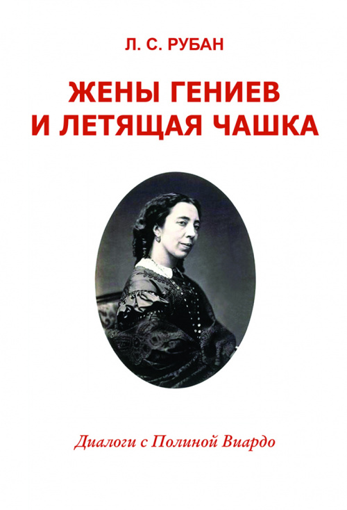 ЖЁНЫ ГЕНИЕВ И ЛЕТЯЩАЯ ЧАШКА: Диалоги с Полиной Виардо