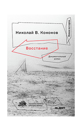 Восстание. Документальный роман 