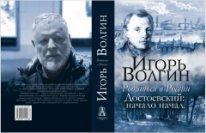 Родиться в России. Достоевский: начало начал