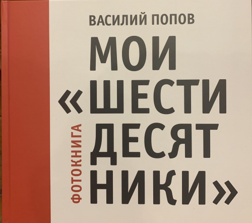 Василий Попов. Мои «шестидесятники»