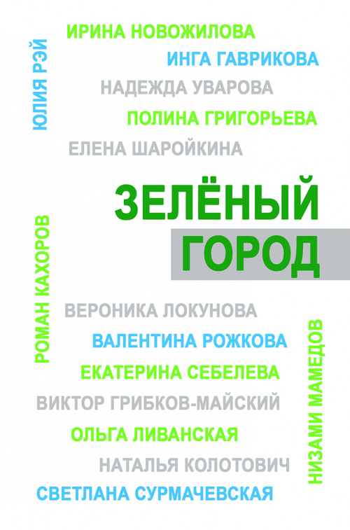 ЗЕЛЁНЫЙ ГОРОД: Итоговый сборник проекта «Школа экологической журналистики «Зелёный город». Лауреаты. Избранные работы