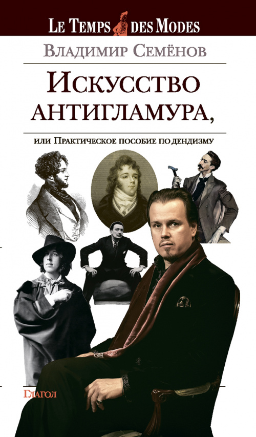 ИСКУССТВО АНТИГЛАМУРА, или Практическое пособие по дендизму. Издание 2-е