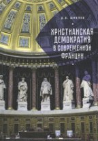 Христианская демократия в современной Франции Христианская демократия в современной Франции