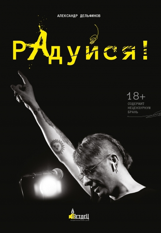 Александр Дельфинов «Радуйся!» – М.: ИД «Вездец», 2020. – 272 с.