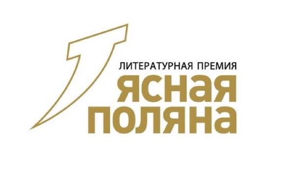 В лонг-лист премии "Ясная Поляна" вошли 44 книги В лонг-лист премии "Ясная Поляна" вошли 44 книги