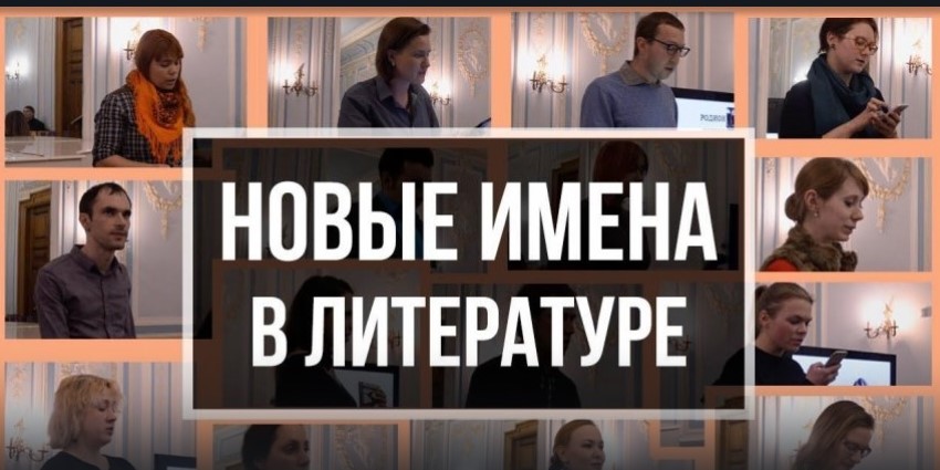 Новые имена в литературе Новые имена в литературе