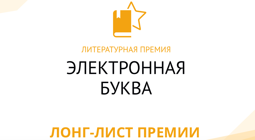 «Электронная буква» опубликовала лонг-лист 2021 года «Электронная буква» опубликовала лонг-лист 2021 года
