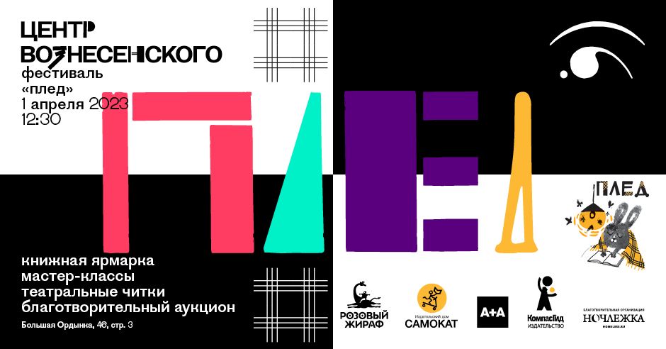 В Центре Вознесенского состоится книжный фестиваль «Плед»