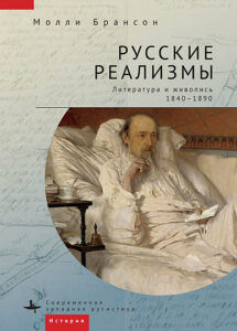 Молли Брансон. Русские реализмы. Литература и живопись, 1840–1890 Молли Брансон. Русские реализмы. Литература и живопись, 1840–1890