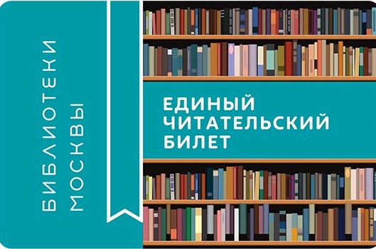 Московские библиотеки к 2021 году перейдут на единый читательский билет