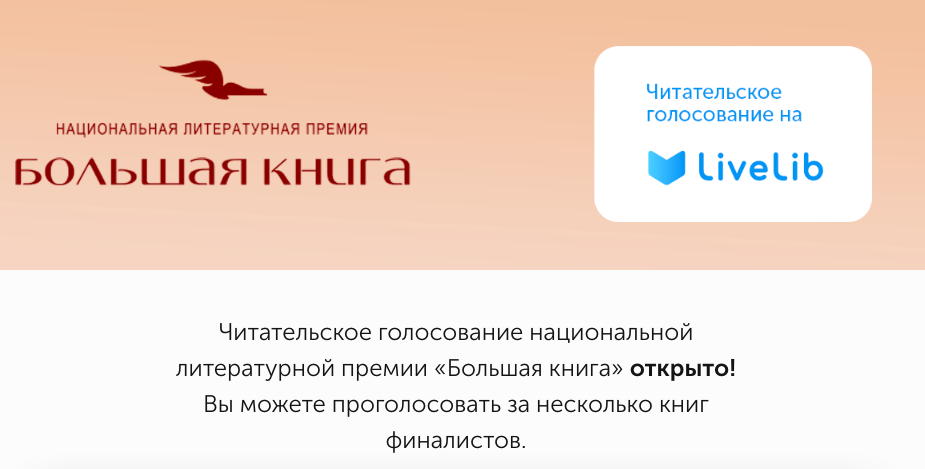 "Большая книга" открыла голосование для читателей "Большая книга" открыла голосование для читателей