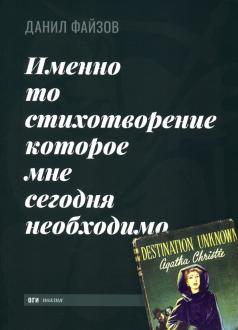 Данил Файзов. Именно то стихотворение, которое мне сегодня необходимо. Данил Файзов. Именно то стихотворение, которое мне сегодня необходимо.