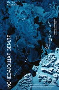 Джулия Филлипс. Исчезающая земля / Пер. с англ. П. Кузнецовой. Джулия Филлипс. Исчезающая земля / Пер. с англ. П. Кузнецовой.