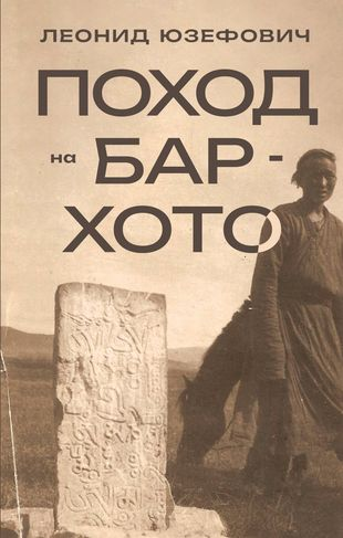 Леонид Юзефович. Поход на Бар-Хото Леонид Юзефович. Поход на Бар-Хото