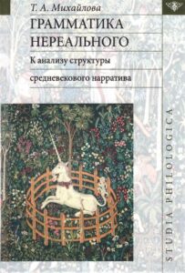 Татьяна Михайлова. Грамматика нереального: к анализу структуры средневекового нарратива Татьяна Михайлова. Грамматика нереального: к анализу структуры средневекового нарратива
