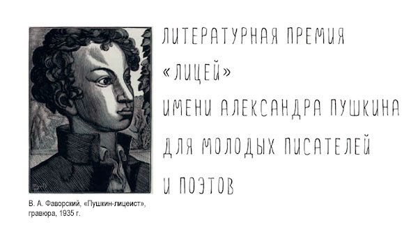 Премия «Лицей» начала прием работ молодых писателей и поэтов Премия «Лицей» начала прием работ молодых писателей и поэтов