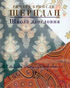 Ричард Бринсли Шеридан. Школа злословия Ричард Бринсли Шеридан. Школа злословия