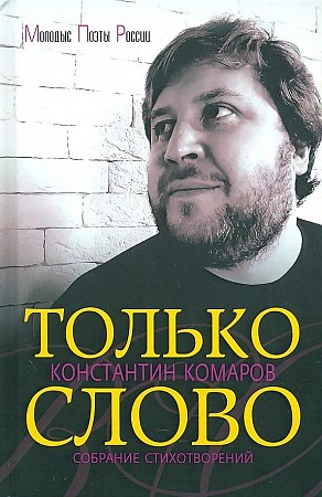 Константин Комаров «Только слово». – М.: Зебра Е, 2021. – 576 с. Константин Комаров «Только слово». – М.: Зебра Е, 2021. – 576 с.