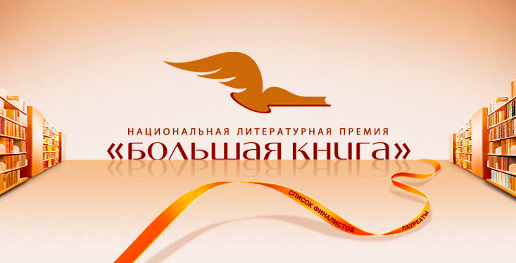 На соискание премии «Большая книга» выдвинуто 336 произведений На соискание премии «Большая книга» выдвинуто 336 произведений