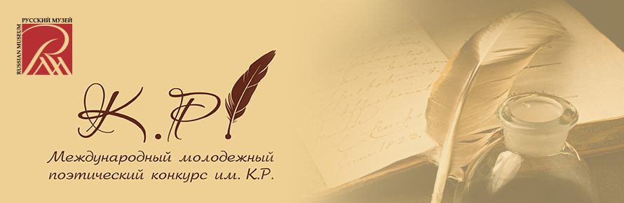 Международный молодежный поэтический конкурс им. К.Р. приглашает молодых поэтов, переводчиков и журналистов Международный молодежный поэтический конкурс им. К.Р. приглашает молодых поэтов, переводчиков и журналистов