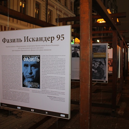 Выставка "ФАЗИЛЬ ИСКАНДЕР - к 95-летию со дня рождения" на Арбате