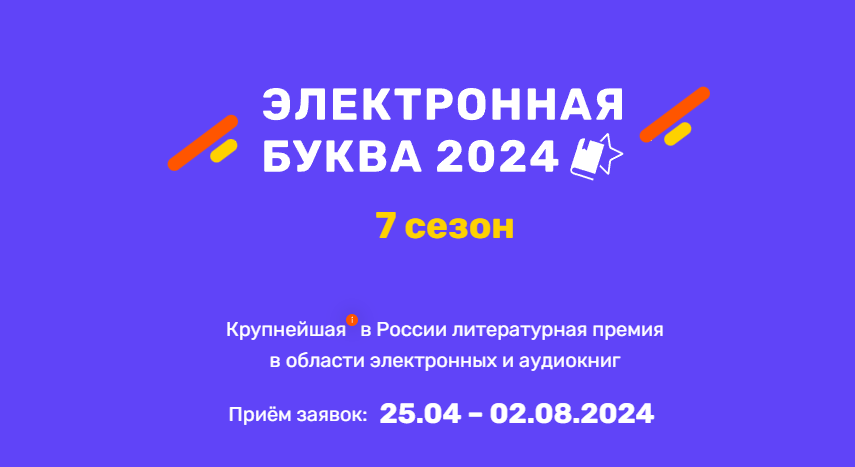 Открыт новый сезон премии "Электронная буква" 