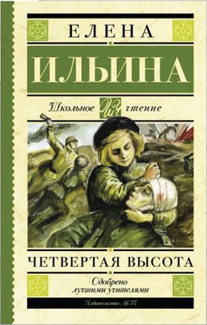 Елена Ильина "Четвертая высота" Елена Ильина "Четвертая высота"