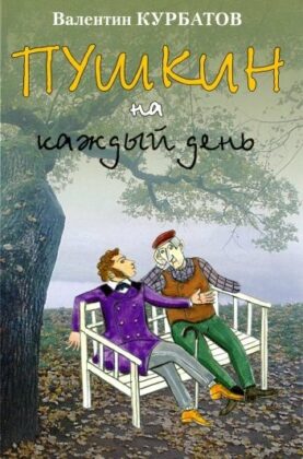 Валентин Курбатов. Пушкин на каждый день Валентин Курбатов. Пушкин на каждый день