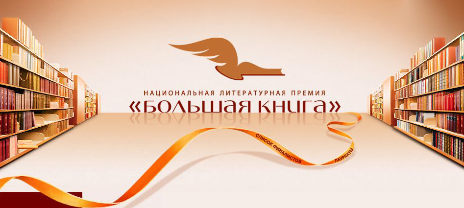 Премия «Большая книга» объявила лонг-лист 2020 года