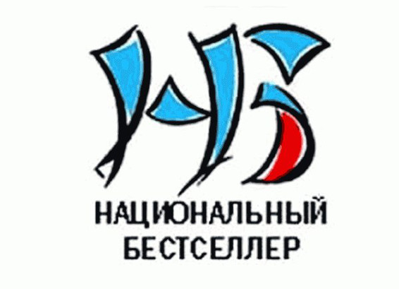 Премия «Национальный бестселлер» открывает новый сезон Премия «Национальный бестселлер» открывает новый сезон