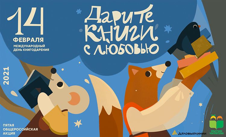 Общероссийская акция «Дарите книги с любовью» пройдет в пятый раз