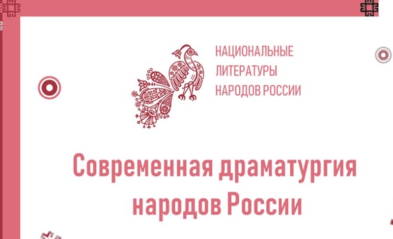 Марафон «Современная драматургия народов России» пройдет онлайн Марафон «Современная драматургия народов России» пройдет онлайн