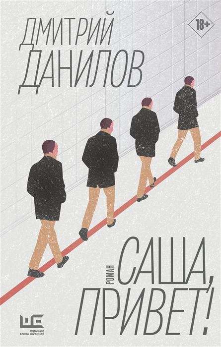 Дмитрий Данилов. Саша, привет!: роман. – Москва: Издательство АСТ: Редакция Елены Шубиной, 2022. – 248 с.