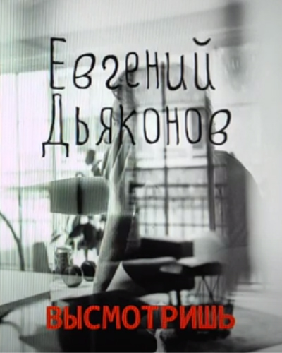 Евгений Дьяконов. Высмотришь. Стихотворения – СПб.: Поэтустороннее, 2023 – 132 с. Евгений Дьяконов. Высмотришь. Стихотворения – СПб.: Поэтустороннее, 2023 – 132 с.