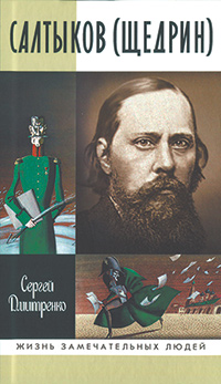 Сергей Дмитренко. Салтыков (Щедрин). Сергей Дмитренко. Салтыков (Щедрин).