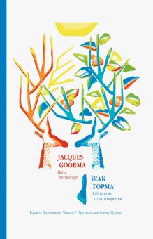 Жак Горма. Избранные стихотворения/ Пер. с фр. В. Чепиги Жак Горма. Избранные стихотворения/ Пер. с фр. В. Чепиги